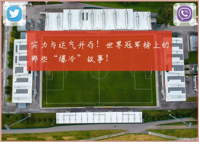 实力与运气并存！世界冠军榜上的那些“爆冷”故事！