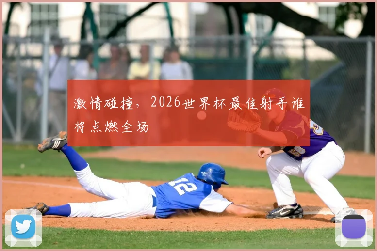 激情碰撞，2026世界杯最佳射手谁将点燃全场