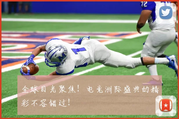 全球目光聚焦！电竞洲际盛典的精彩不容错过！
