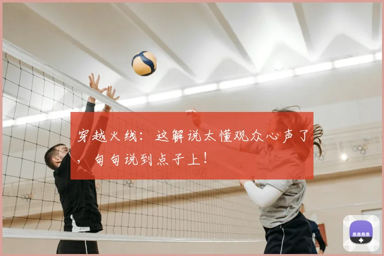 穿越火线：这解说太懂观众心声了，句句说到点子上！