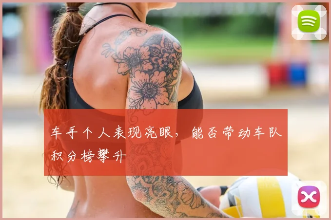 车手个人表现亮眼,能否带动车队积分榜攀升