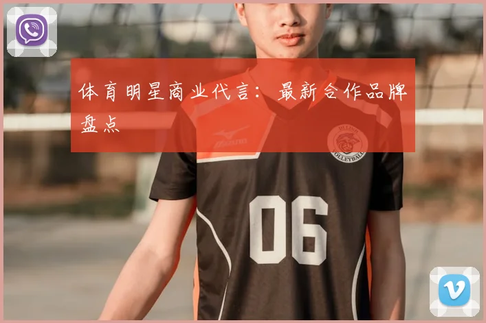 体育明星商业代言:最新合作品牌盘点