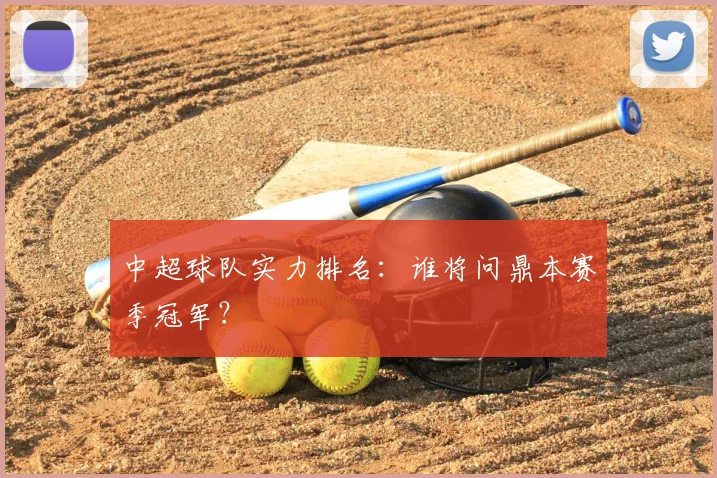 中超球队实力排名：谁将问鼎本赛季冠军？