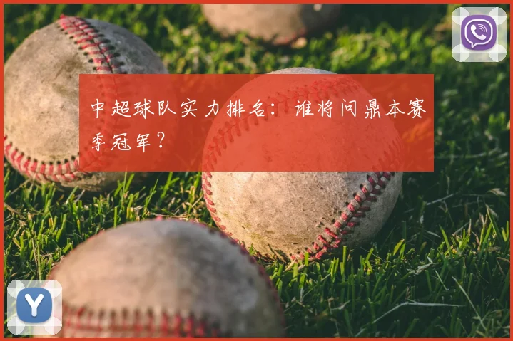 中超球队实力排名：谁将问鼎本赛季冠军？
