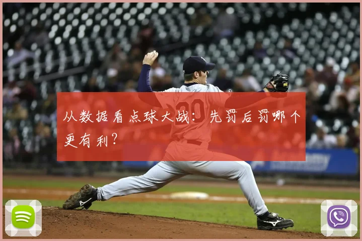 从数据看点球大战：先罚后罚哪个更有利？