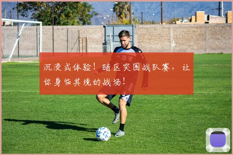 沉浸式体验！暗区突围战队赛，让你身临其境的战场！