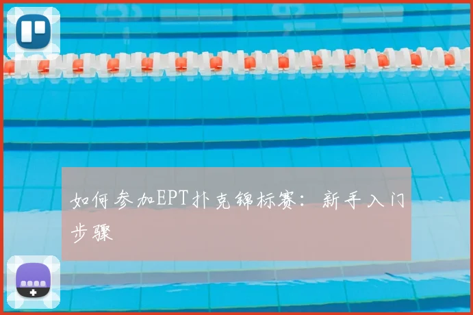如何参加EPT扑克锦标赛：新手入门步骤
