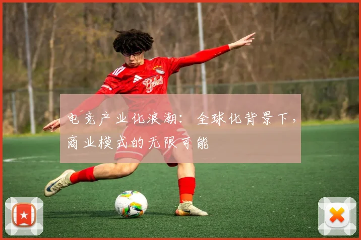 电竞产业化浪潮:全球化背景下,商业模式的无限可能