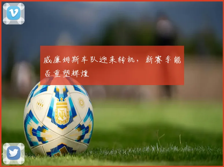 威廉姆斯车队迎来转机,新赛季能否重塑辉煌