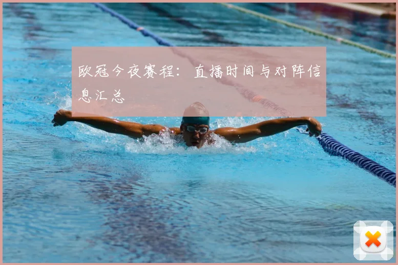 欧冠今夜赛程:直播时间与对阵信息汇总