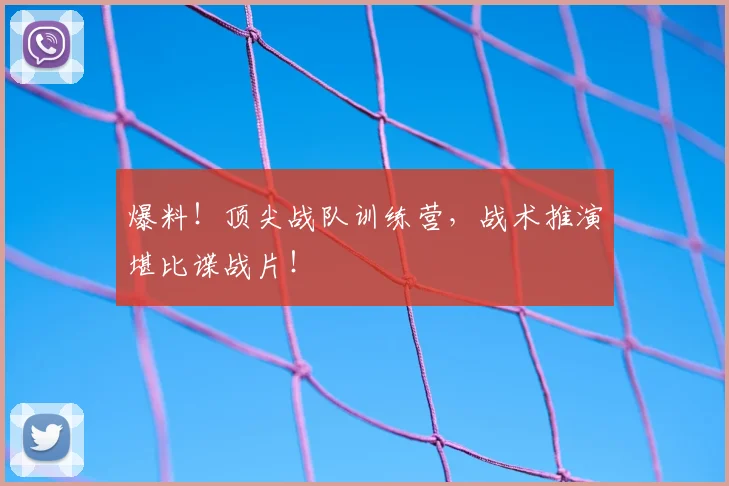 爆料!顶尖战队训练营,战术推演堪比谍战片!