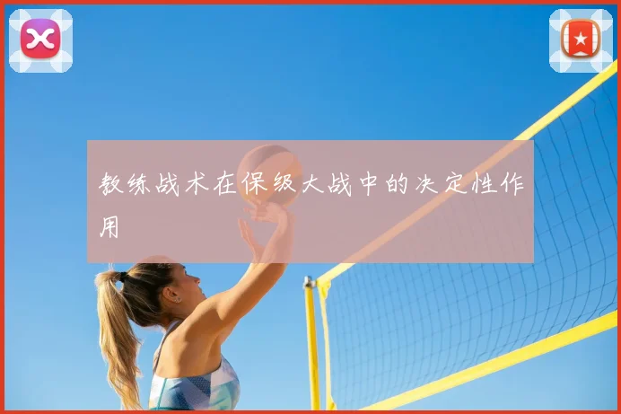 教练战术在保级大战中的决定性作用