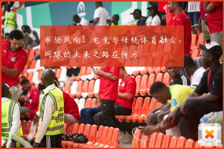 市场风向！电竞与传统体育融合，网球的未来之路在何方
