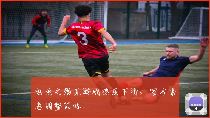 电竞之殇某游戏热度下滑,官方紧急调整策略!