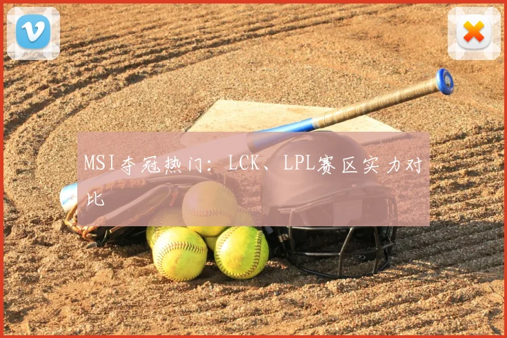 MSI夺冠热门：LCK、LPL赛区实力对比