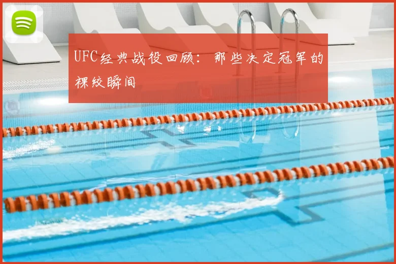 UFC经典战役回顾：那些决定冠军的裸绞瞬间