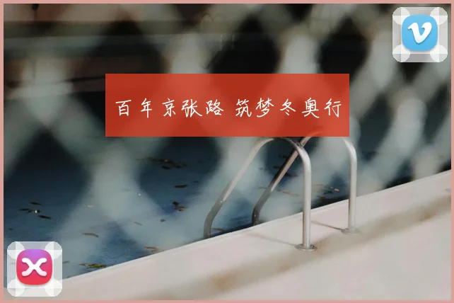 百年京张路 筑梦冬奥行