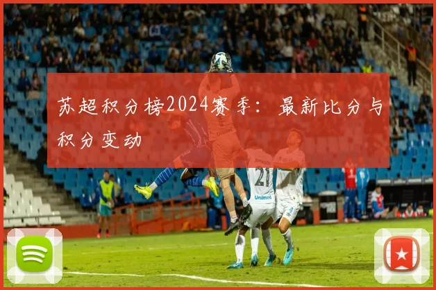 苏超积分榜2024赛季：最新比分与积分变动