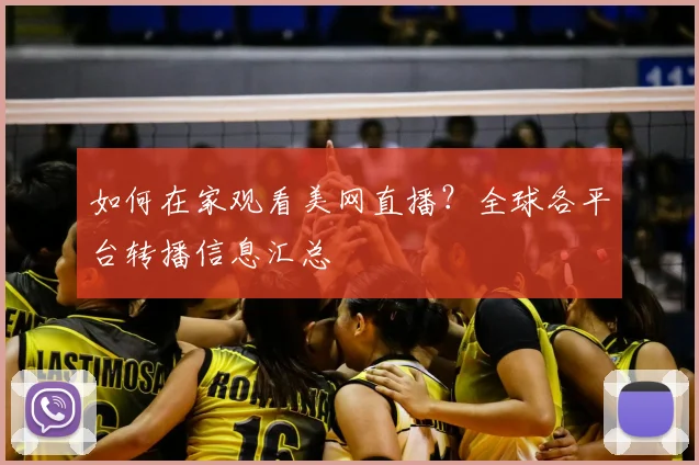 如何在家观看美网直播？全球各平台转播信息汇总
