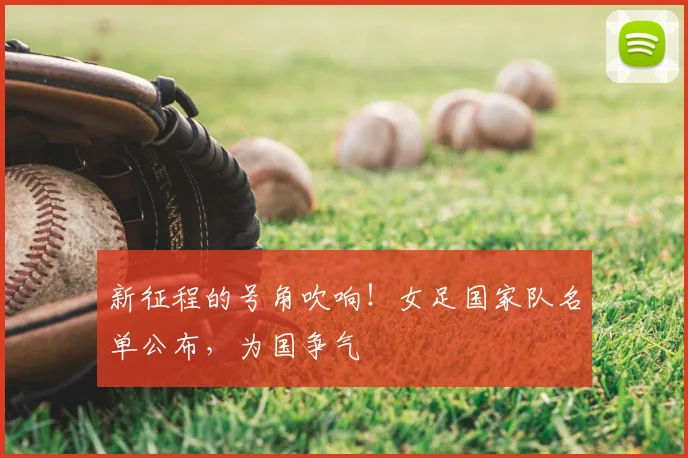 新征程的号角吹响!女足国家队名单公布,为国争气