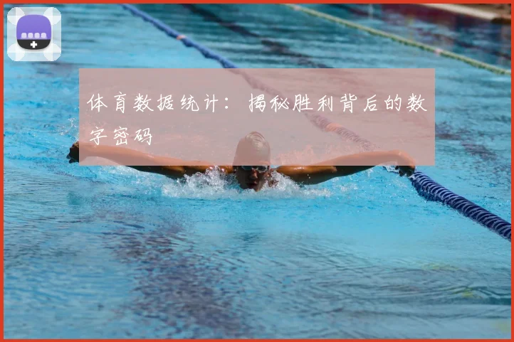 体育数据统计：揭秘胜利背后的数字密码