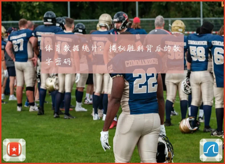 体育数据统计:揭秘胜利背后的数字密码