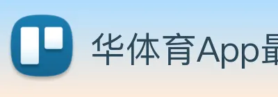 华体育App最新版 Logo